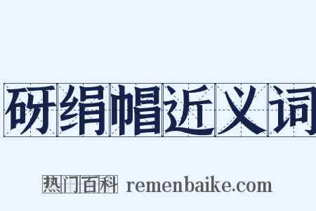 砑绢帽近义词是什么意思的图片